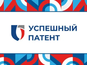 V юбилейный Всероссийский конкурс «Успешный патент»